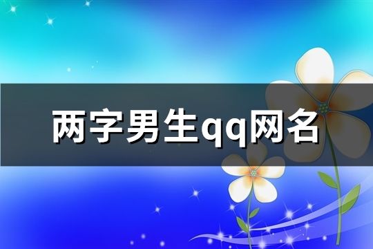 兩字男生qq網(wǎng)名(共175個)