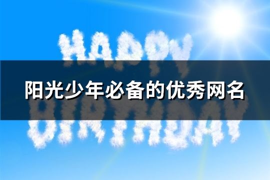 陽光少年必備的優秀網名(共94個)