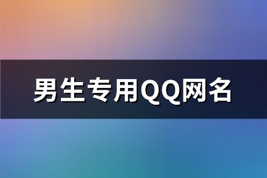 男生專用QQ網名(精選132個)