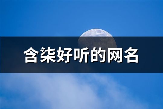 含柒好聽的網名(64個)