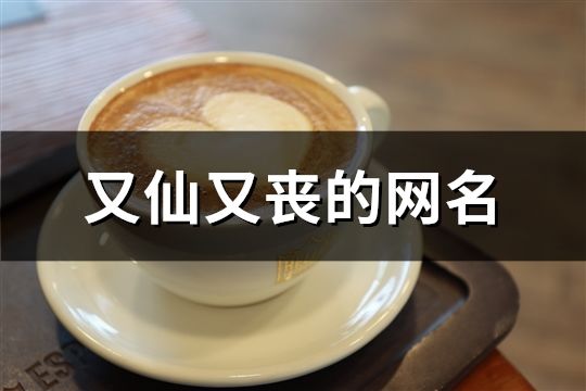 又仙又喪的網名(精選192個)