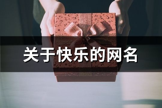 關(guān)于快樂的網(wǎng)名(159個)
