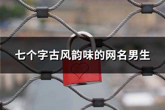 七個(gè)字古風(fēng)韻味的網(wǎng)名男生(共82個(gè))