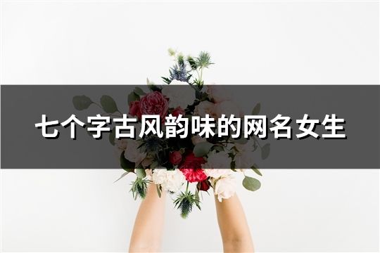 七個字古風韻味的網名女生(共105個)