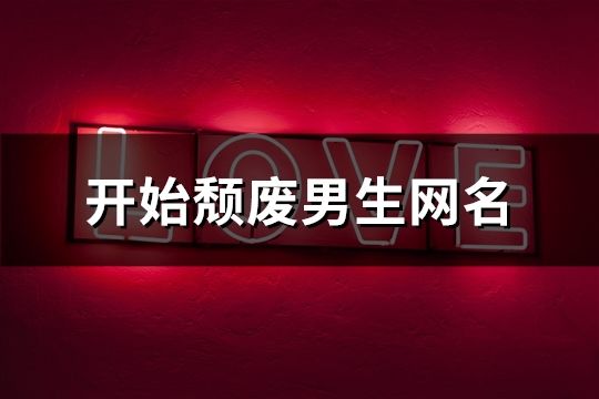 開始頹廢男生網(wǎng)名(精選156個)