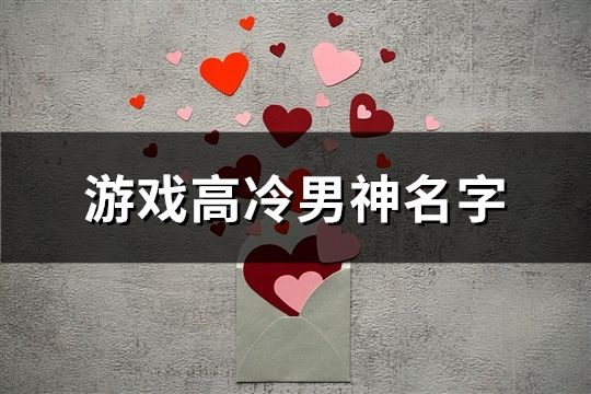游戲高冷男神名字(共137個)