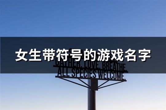 女生帶符號的游戲名字(共160個)