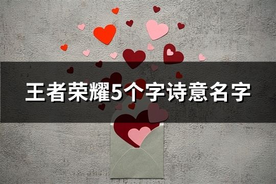 王者榮耀5個字詩意名字(162個)