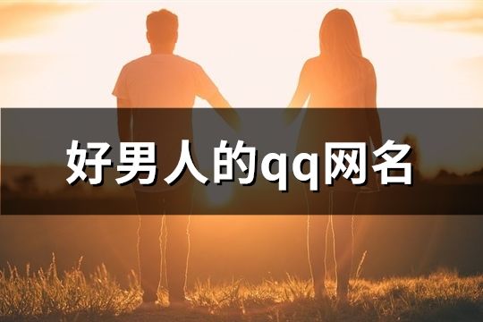 好男人的qq網名(103個)