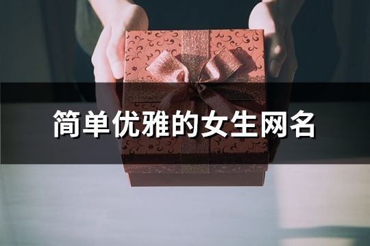 簡單優雅的女生網名(精選155個)