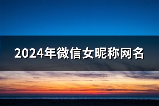 2024年微信女昵稱網(wǎng)名(69個(gè))