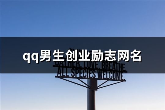 qq男生創業勵志網名(共63個)