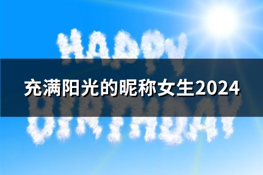 充滿陽光的昵稱女生2024(精選177個(gè))