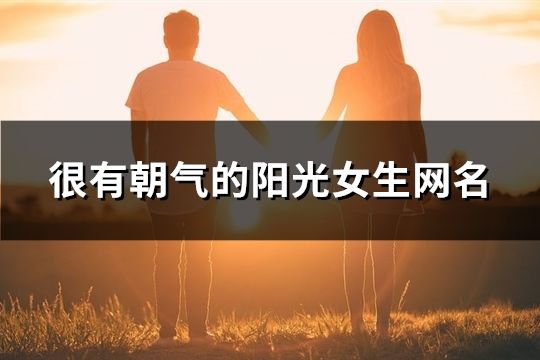 很有朝氣的陽光女生網(wǎng)名(共169個(gè))