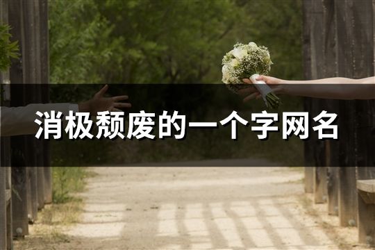 消極頹廢的一個字網名(75個)
