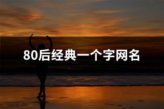 80后經典一個字網名(65個)