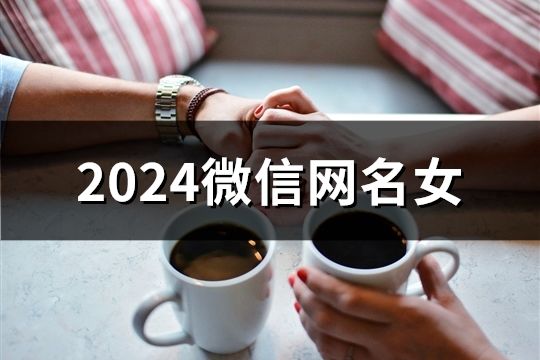 2024微信網(wǎng)名女(共65個)