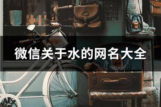 微信關于水的網名大全(共78個)