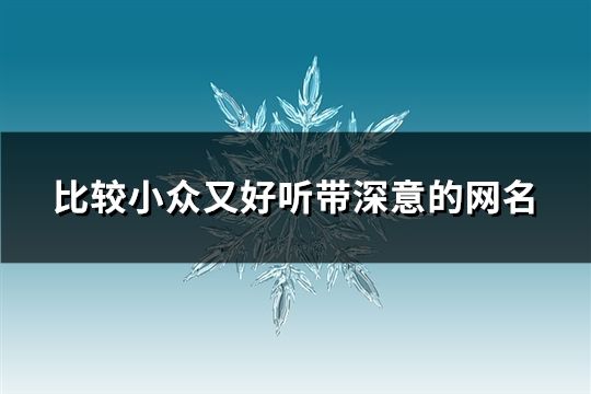 比較小眾又好聽帶深意的網名(共100個)