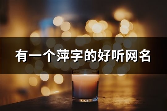 有一個萍字的好聽網名(161個)