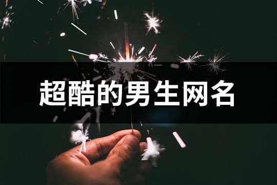 超酷的男生網(wǎng)名(精選74個(gè))