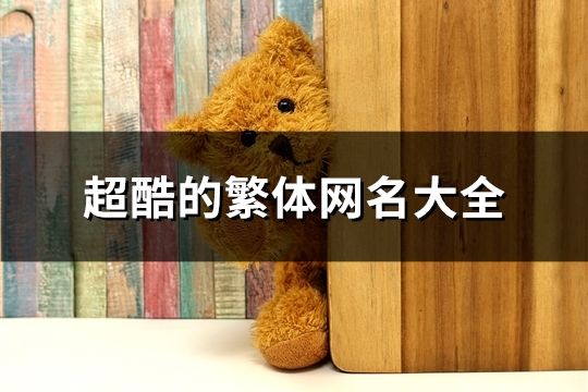 超酷的繁體網名大全(精選96個)