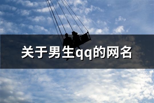 關于男生qq的網名(61個)
