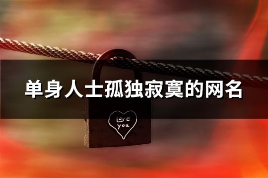 單身人士孤獨寂寞的網名(126個)