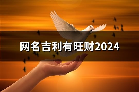 網名吉利有旺財2024(共38個) 網名吉利有旺財2024(共38個)