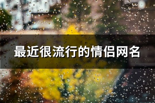 最近很流行的情侶網名(共105個)