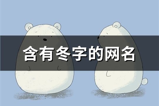 含有冬字的網(wǎng)名(125個(gè))