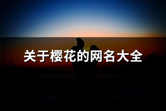 關于櫻花的網名大全(共122個)