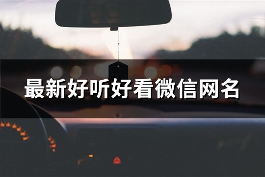 最新好聽好看微信網名(共73個)