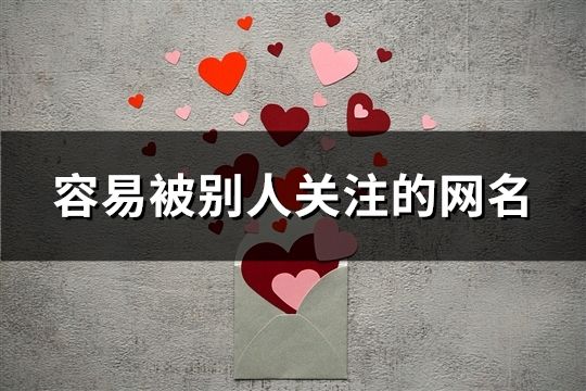 容易被別人關注的網名(精選58個)