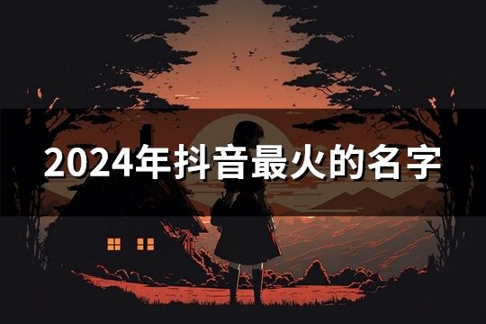 2024年抖音最火的名字(52個)