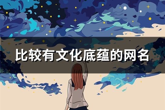比較有文化底蘊的網名(精選59個)