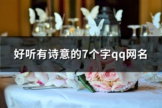 好聽有詩意的7個字qq網名(191個)