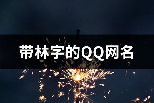 帶林字的QQ網名(精選119個)