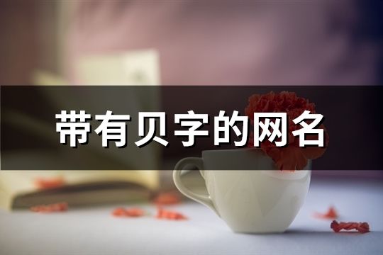 帶有貝字的網(wǎng)名(精選122個(gè))