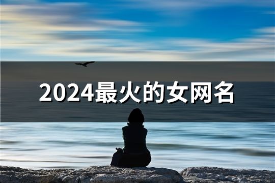 2024最火的女網(wǎng)名(188個(gè))