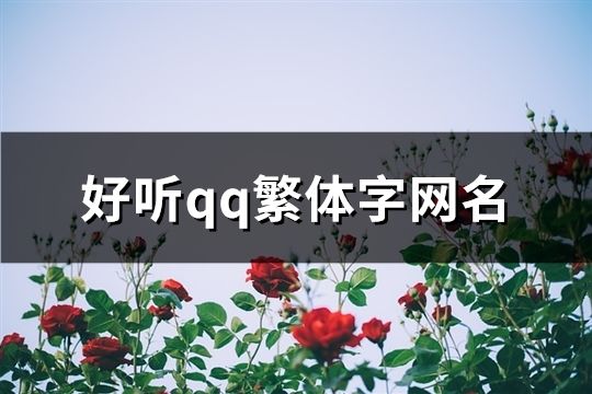 好聽qq繁體字網(wǎng)名(精選147個(gè))