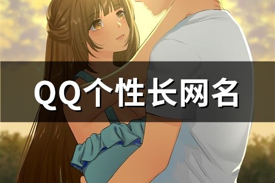 QQ個性長網名(精選116個)