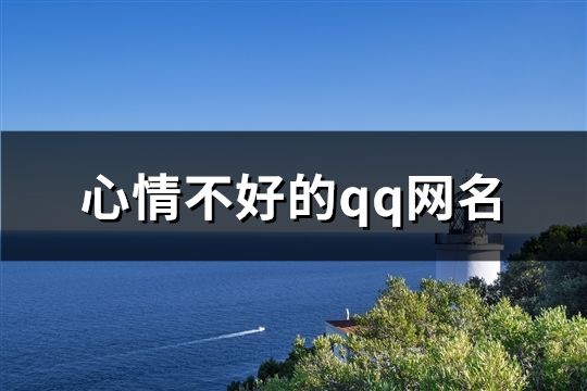 心情不好的qq網名(共99個)