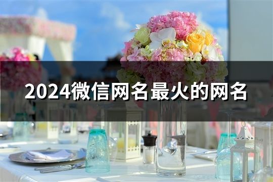 2024微信網名最火的網名(共59個)