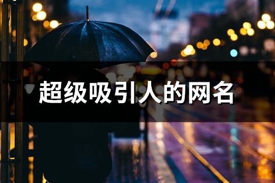 超級吸引人的網名(精選56個)