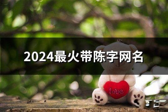 2024最火帶陳字網(wǎng)名(共62個)