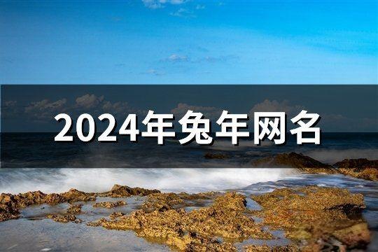 2024年兔年網(wǎng)名(精選197個)