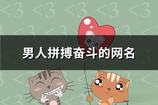 男人拼搏奮斗的網名(共165個)
