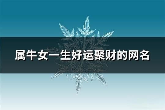 屬牛女一生好運聚財的網名(160個)