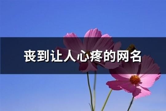 喪到讓人心疼的網(wǎng)名(共149個(gè))